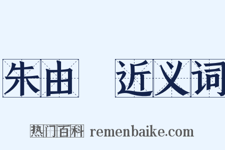 朱由檢近义词是什么意思的图片